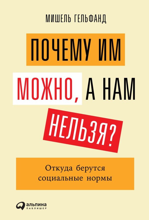 Обложка книги «Почему им можно, а нам нельзя? Откуда берутся социальные нормы»