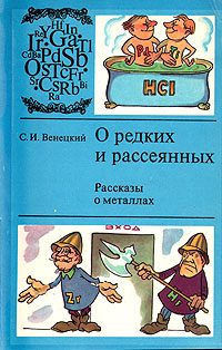Обложка книги «О редких и рассеянных. Рассказы о металлах»