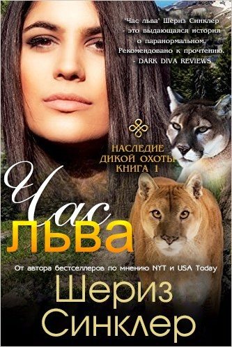 Обложка книги «Час льва»