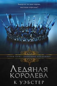 Обложка книги «Ледяная королева»