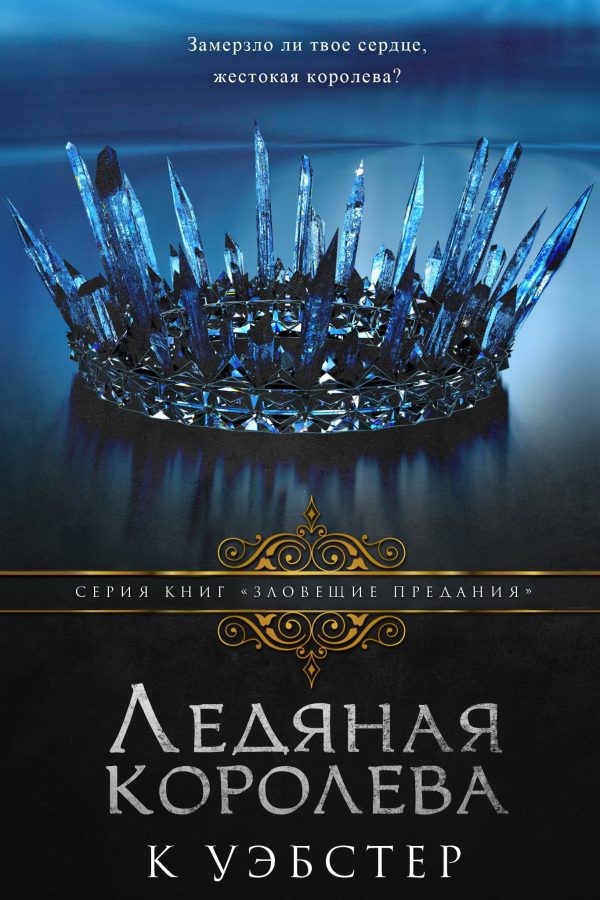 Обложка книги «Ледяная королева»
