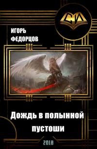 Обложка книги «Дождь в полынной пустоши. Часть вторая»