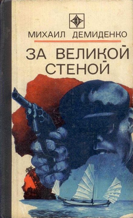 Обложка книги «За Великой стеной»