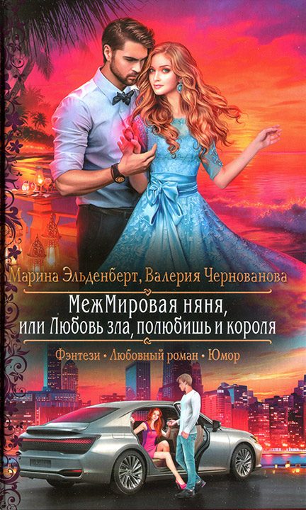 Обложка книги «МежМировая няня, или Любовь зла, полюбишь и короля»