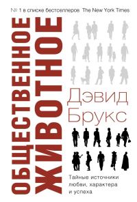 Обложка книги «Общественное животное. Тайные источники любви, характера и успеха»