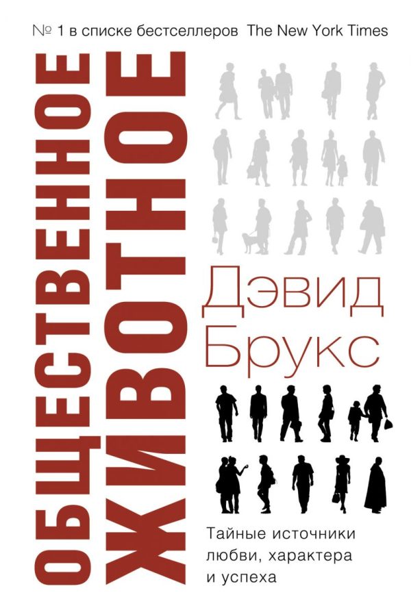 Обложка книги «Общественное животное. Тайные источники любви, характера и успеха»