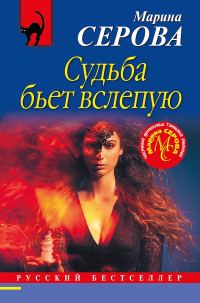 Обложка книги «Судьба бьет вслепую»