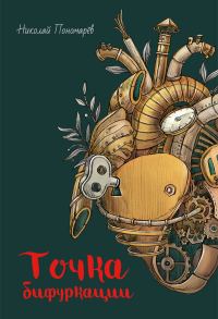 Обложка книги «Точка бифуркации»