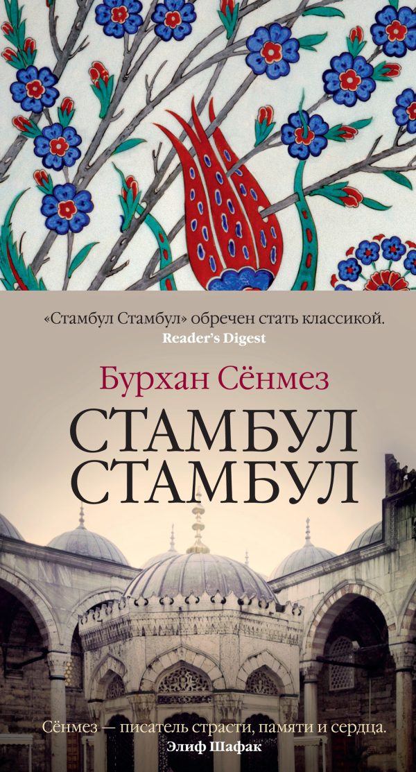 Обложка книги «Стамбул Стамбул»