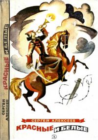 Обложка книги «Красные и белые»
