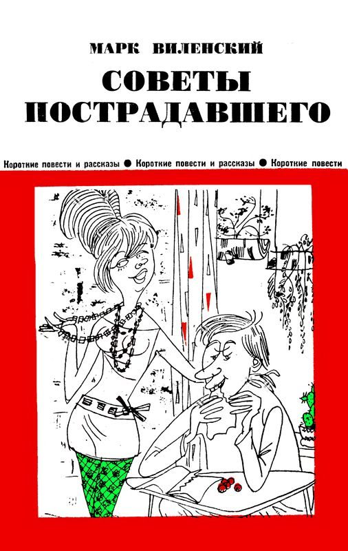 Обложка книги «Советы пострадавшего»