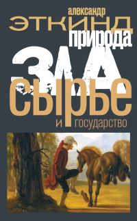 Обложка книги «Природа зла. Сырье и государство»
