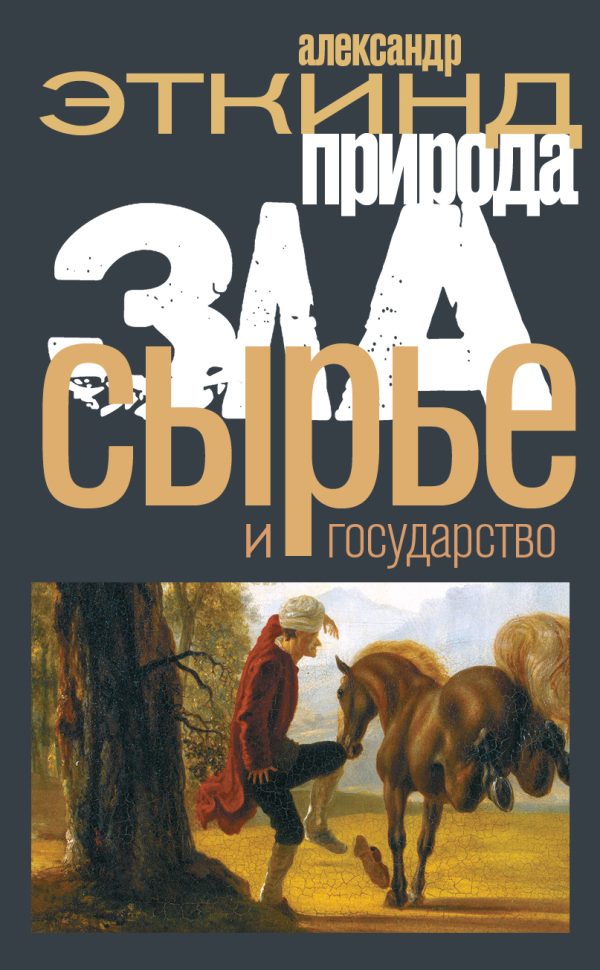 Обложка книги «Природа зла. Сырье и государство»