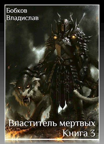 Обложка книги «Властитель Мёртвых. Книга третья»