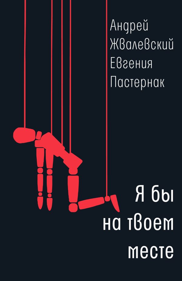 Обложка книги «Я бы на твоем месте»