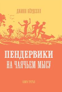 Обложка книги «Пендервики на Чаячьем Мысу»