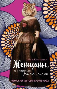 Обложка книги «Женщины, о которых думаю ночами»