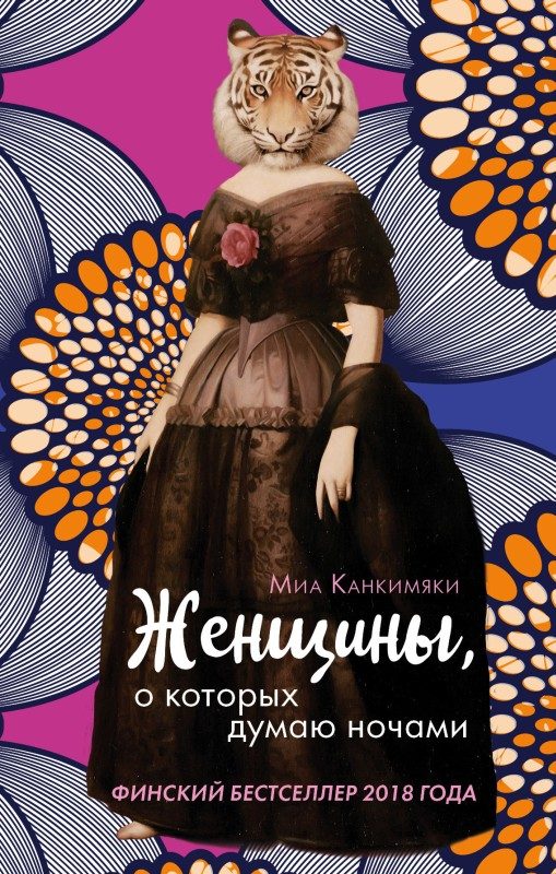 Обложка книги «Женщины, о которых думаю ночами»