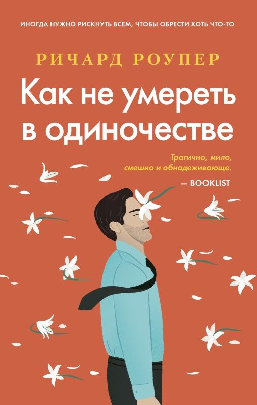 Обложка книги «Как не умереть в одиночестве»