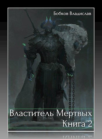 Обложка книги «Властитель мёртвых - 2»