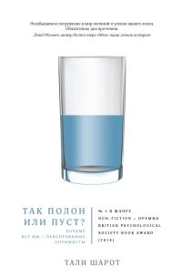 Обложка книги «Так полон или пуст? Почему все мы – неисправимые оптимисты»