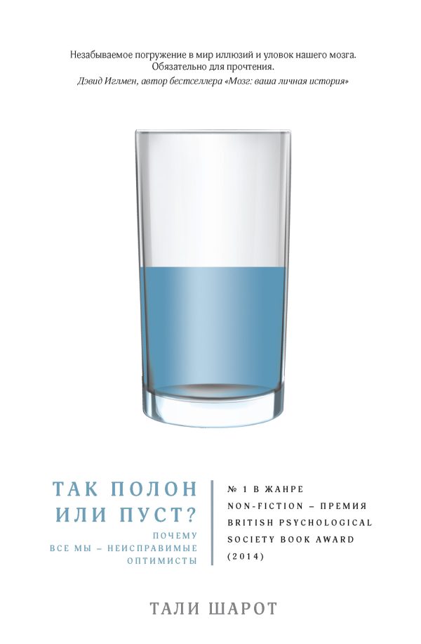 Обложка книги «Так полон или пуст? Почему все мы – неисправимые оптимисты»