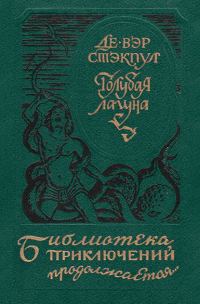 Обложка книги «Голубая лагуна [сборник]»