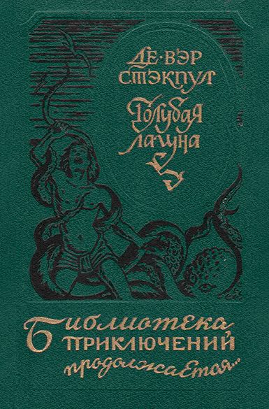 Обложка книги «Голубая лагуна [сборник]»