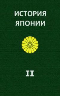 Обложка книги «История Японии. Т.II. 1868-1998»