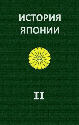 Обложка книги «История Японии. Т.II. 1868-1998»