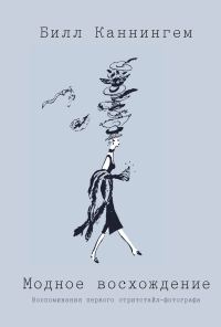 Обложка книги «Модное восхождение»