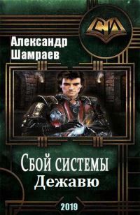 Обложка книги «Дежа вю»