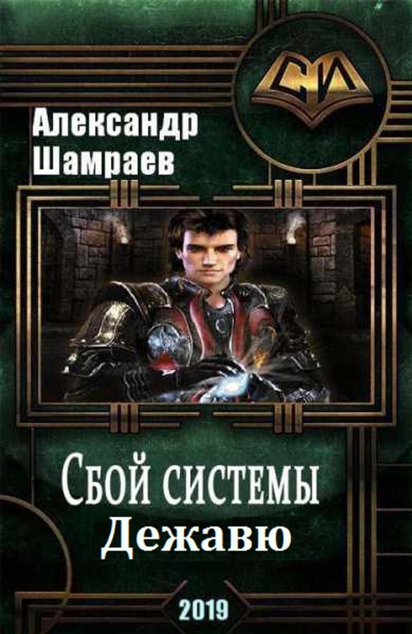 Обложка книги «Дежа вю»
