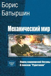 Обложка книги «Механический мир»