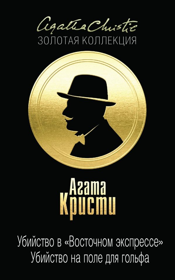 Обложка книги «Убийство в «Восточном экспрессе». Убийство на поле для гольфа»