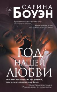 Обложка книги «Год нашей любви»
