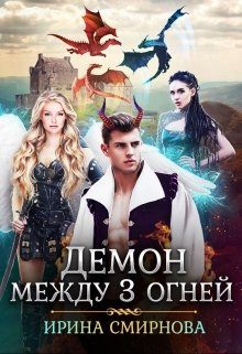 Обложка книги «Демон между трех огней»