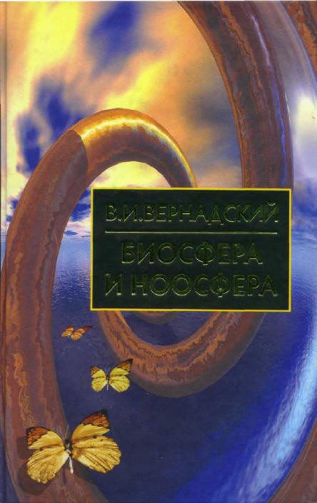 Обложка книги «Биосфера и Ноосфера»