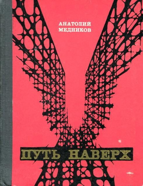 Обложка книги «Путь наверх»