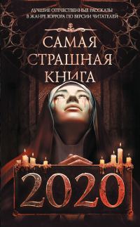 Обложка книги «Самая страшная книга 2020»