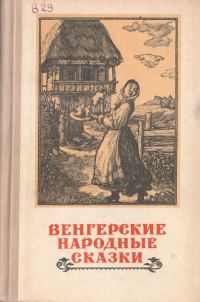 Обложка книги «Венгерские народные сказки»