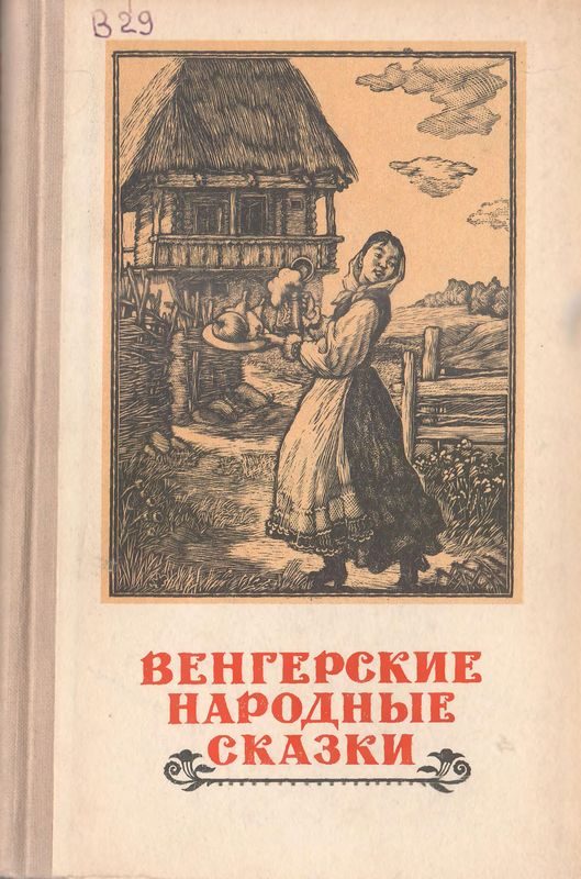 Обложка книги «Венгерские народные сказки»