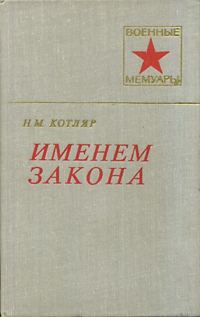 Обложка книги «Именем закона»