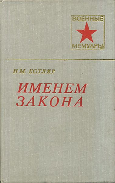 Обложка книги «Именем закона»