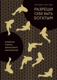 Обложка книги «Разреши себе быть богатым. Корейские секреты финансового благополучия»