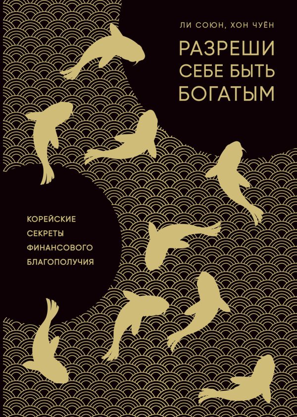 Обложка книги «Разреши себе быть богатым. Корейские секреты финансового благополучия»