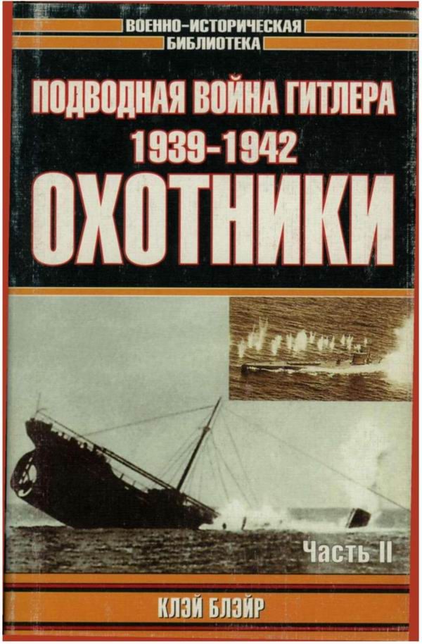 Обложка книги «Подводная война Гитлера. 1939-1942. Охотники. Часть II»