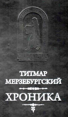 Обложка книги «Титмар Мерзебургский. ХРОНИКА»