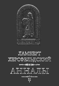 Обложка книги «Ламберт Херсфельдский. Анналы»