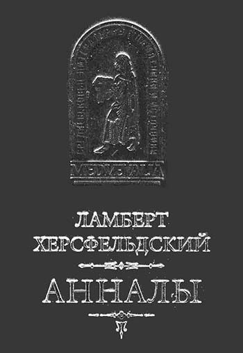 Обложка книги «Ламберт Херсфельдский. Анналы»